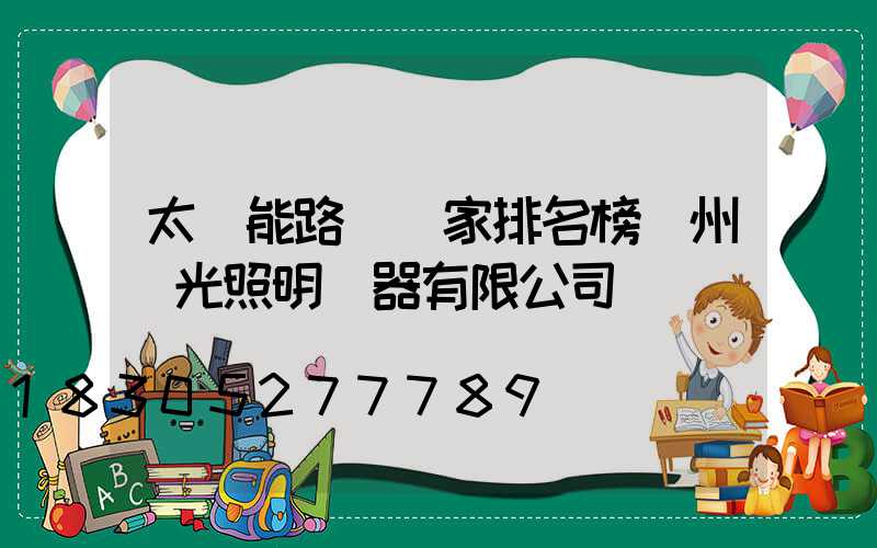 太陽能路燈廠家排名榜揚州潤光照明電器有限公司