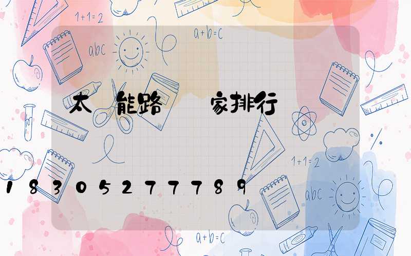 太陽能路燈廠家排行