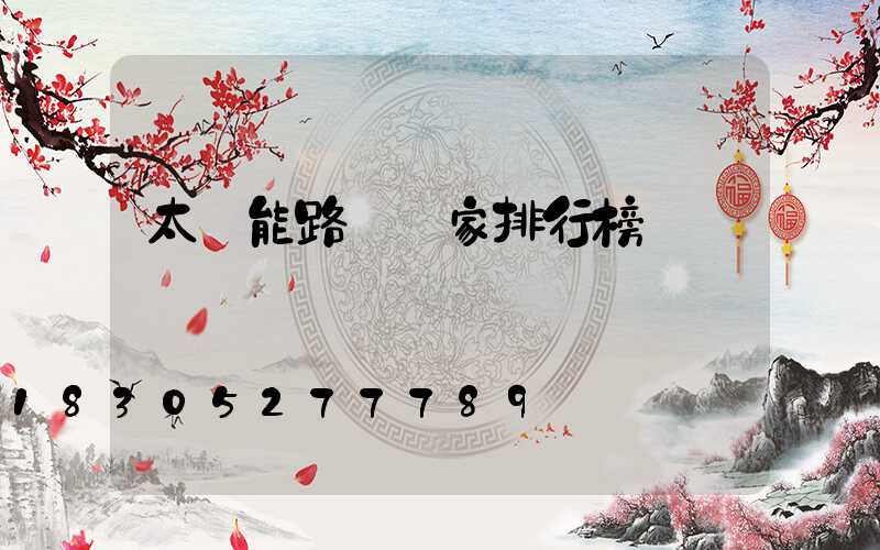 太陽能路燈廠家排行榜