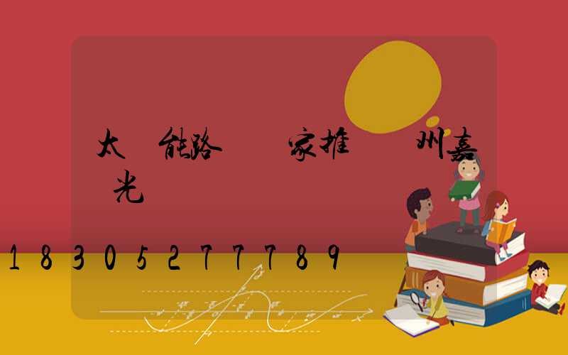 太陽能路燈廠家推薦揚州嘉萊光電