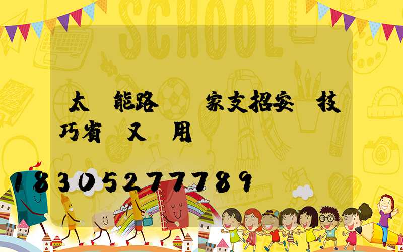 太陽能路燈廠家支招安裝技巧省錢又實用