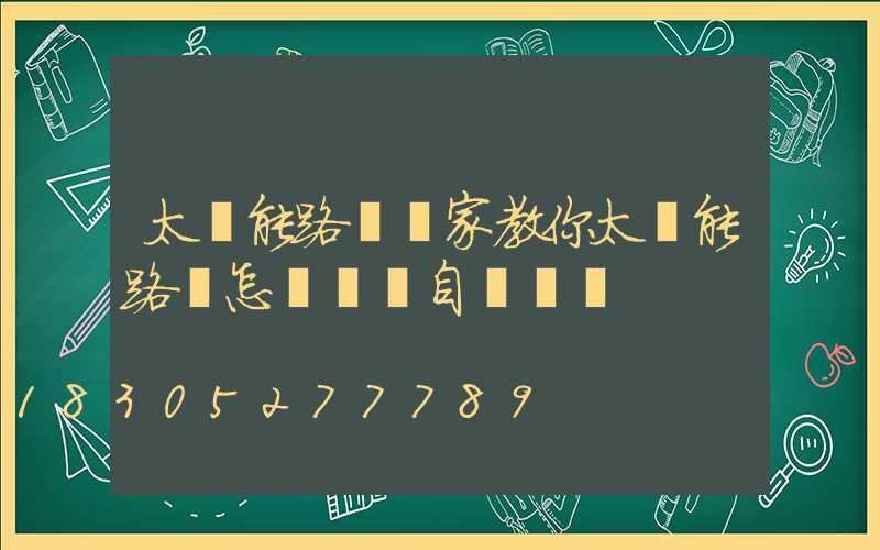 太陽能路燈廠家教你太陽能路燈怎樣實現自動開關