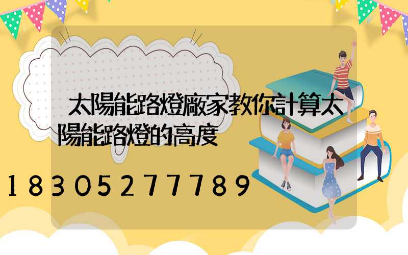 太陽能路燈廠家教你計算太陽能路燈的高度