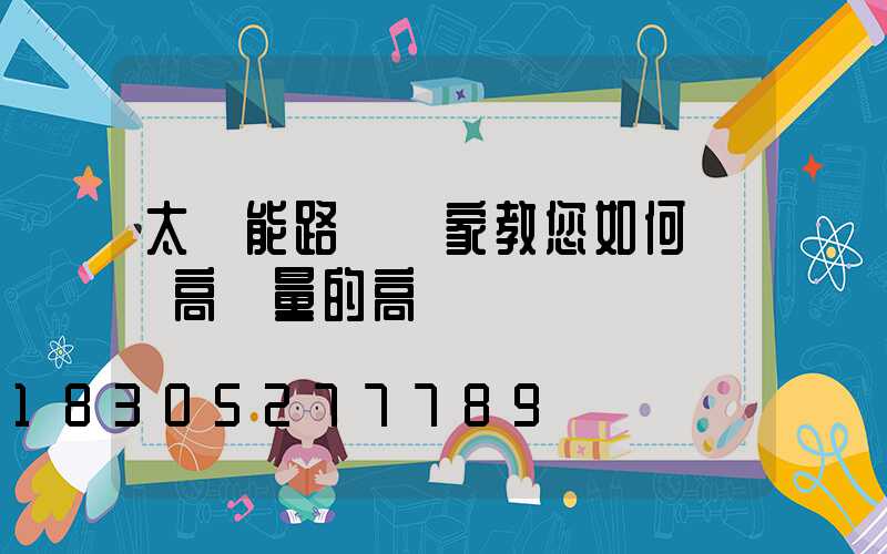 太陽能路燈廠家教您如何購買高質量的高桿燈