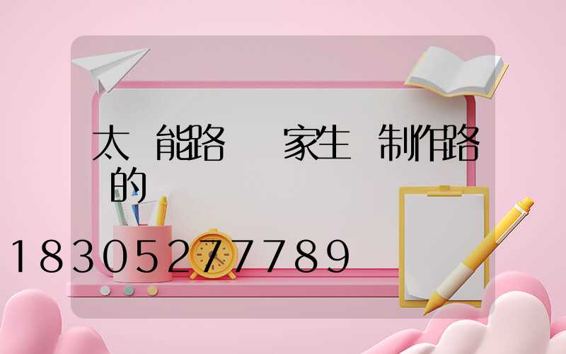 太陽能路燈廠家生產制作路燈的標準