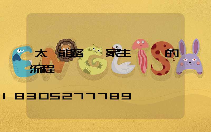 太陽能路燈廠家生產燈桿的流程