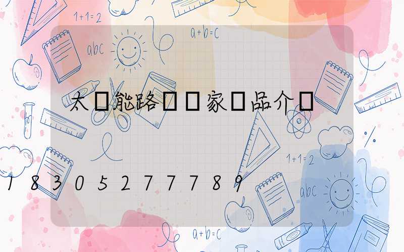 太陽能路燈廠家產品介紹