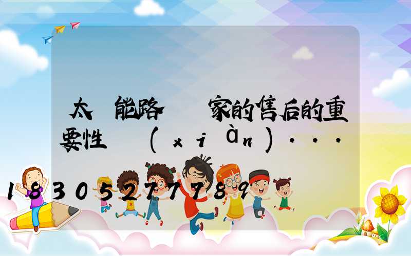 太陽能路燈廠家的售后的重要性體現(xiàn)...