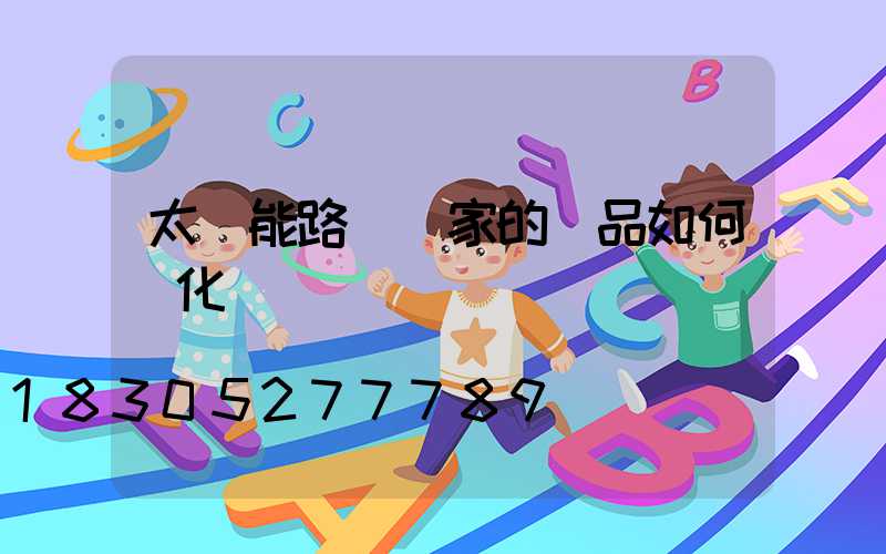 太陽能路燈廠家的產品如何優化