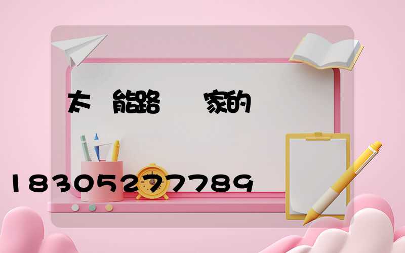 太陽能路燈廠家的選擇