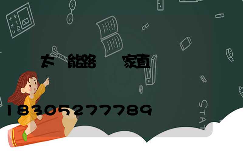 太陽能路燈廠家直銷電話