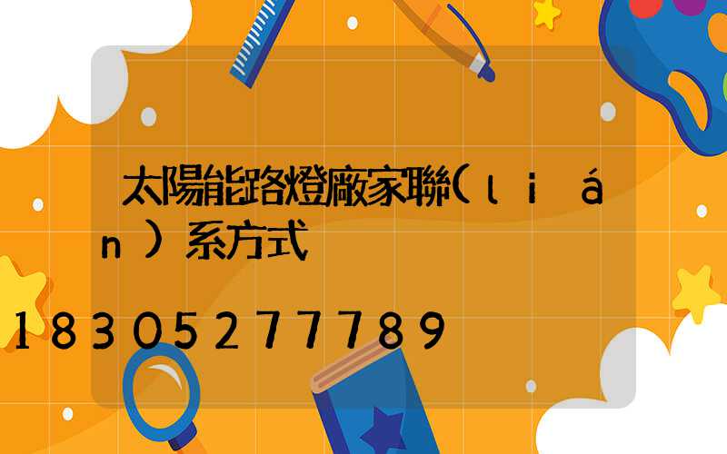 太陽能路燈廠家聯(lián)系方式