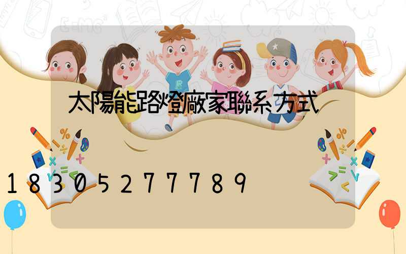 太陽能路燈廠家聯系方式