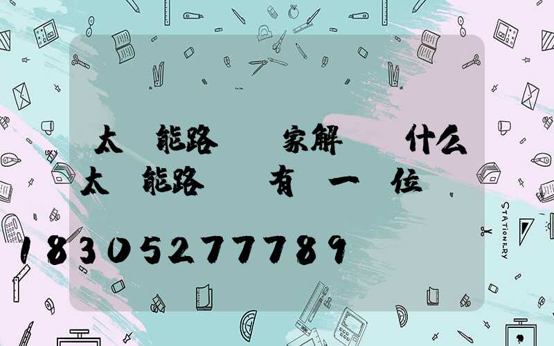 太陽能路燈廠家解讀為什么太陽能路燈沒有統一價位