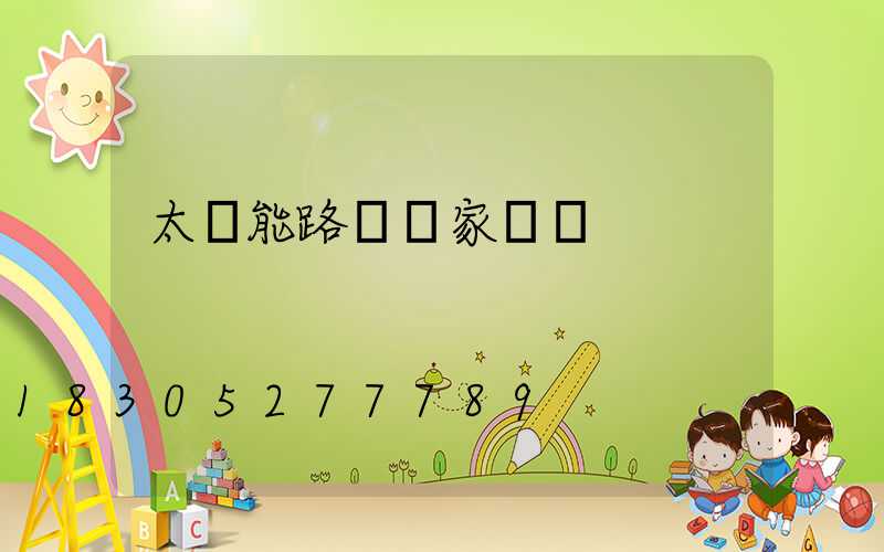 太陽能路燈廠家電話