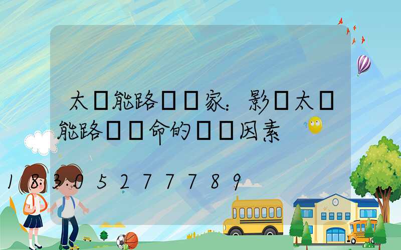 太陽能路燈廠家：影響太陽能路燈壽命的幾個因素