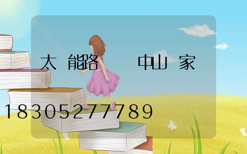 太陽能路燈廣東中山廠家