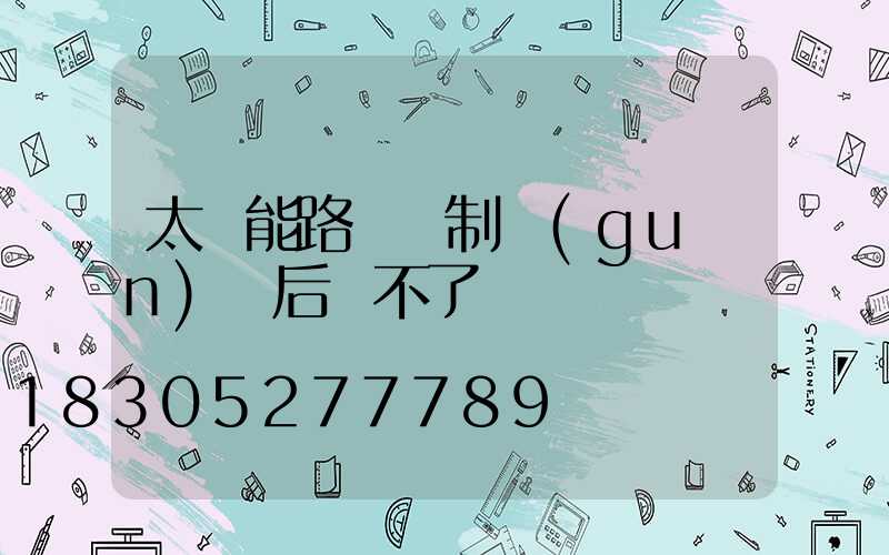 太陽能路燈強制關(guān)閉后開不了