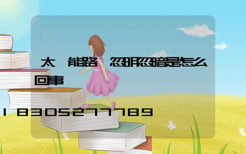 太陽能路燈忽明忽暗是怎么回事