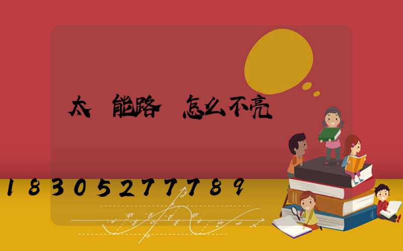 太陽能路燈怎么不亮