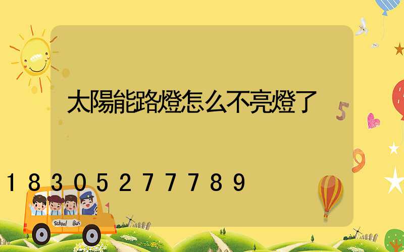 太陽能路燈怎么不亮燈了