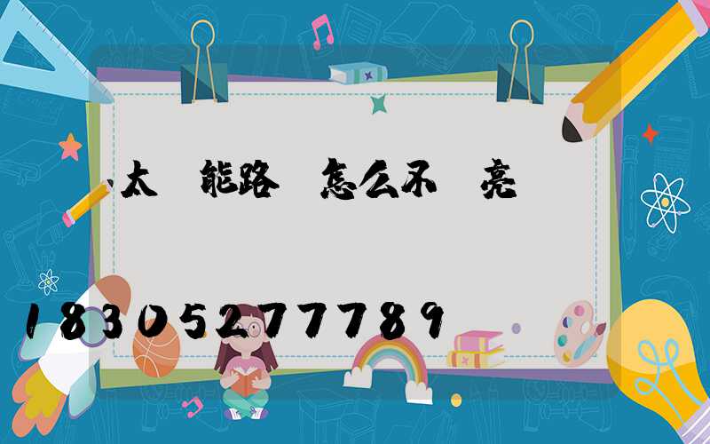 太陽能路燈怎么不會亮