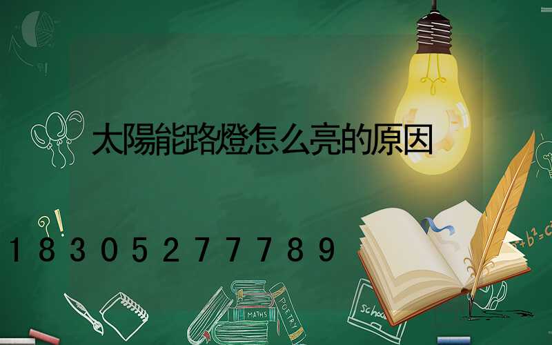 太陽能路燈怎么亮的原因