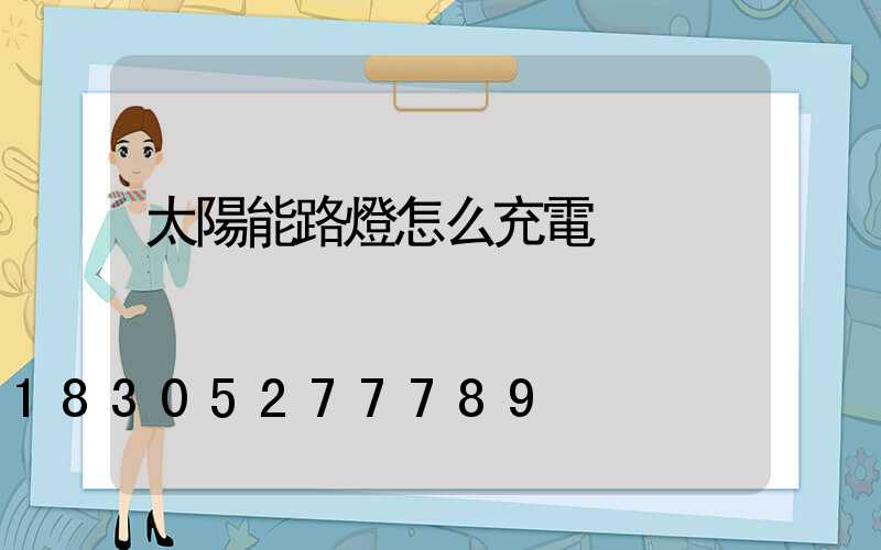 太陽能路燈怎么充電