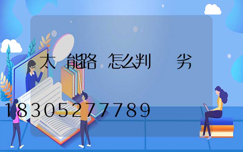 太陽能路燈怎么判斷優劣