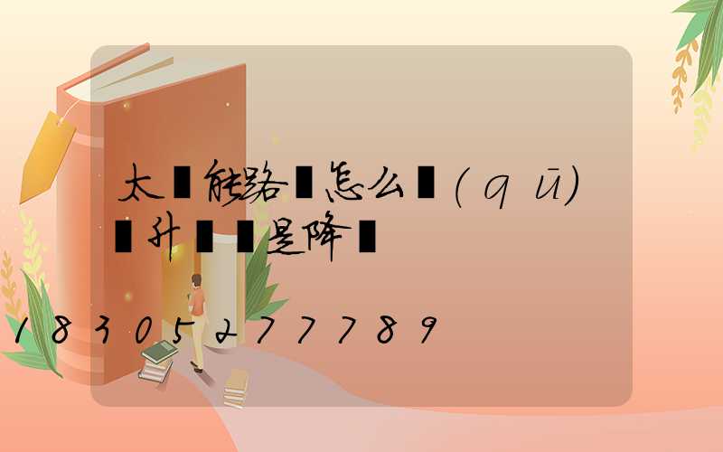 太陽能路燈怎么區(qū)別升壓還是降壓