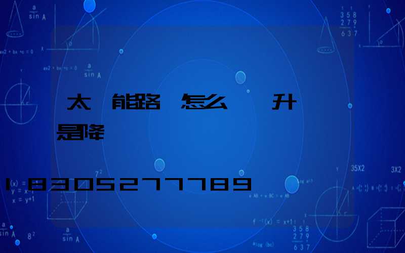 太陽能路燈怎么區別升壓還是降壓