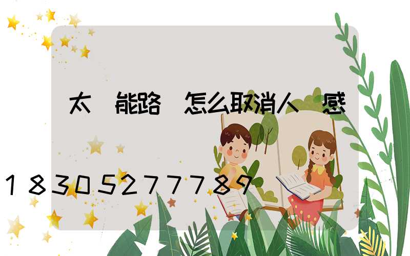 太陽能路燈怎么取消人體感應