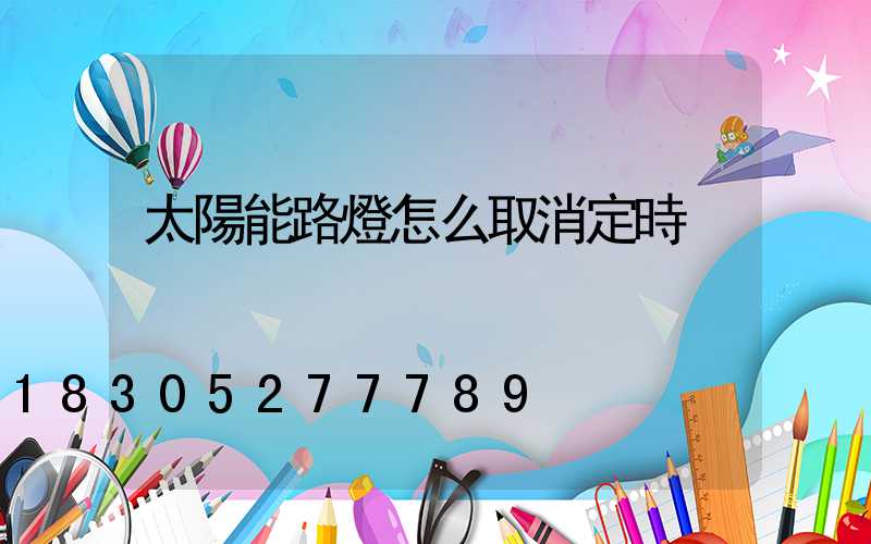 太陽能路燈怎么取消定時