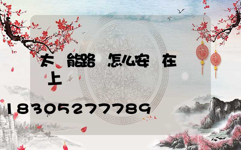 太陽能路燈怎么安裝在電線桿上