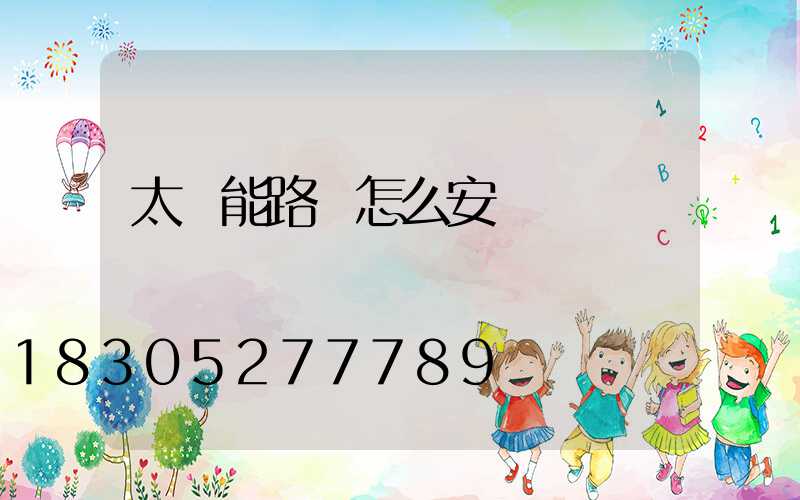 太陽能路燈怎么安裝視頻