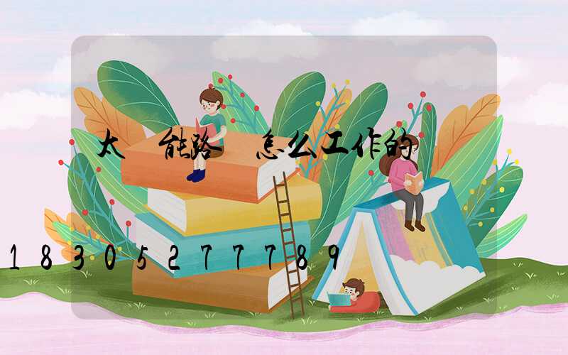 太陽能路燈怎么工作的