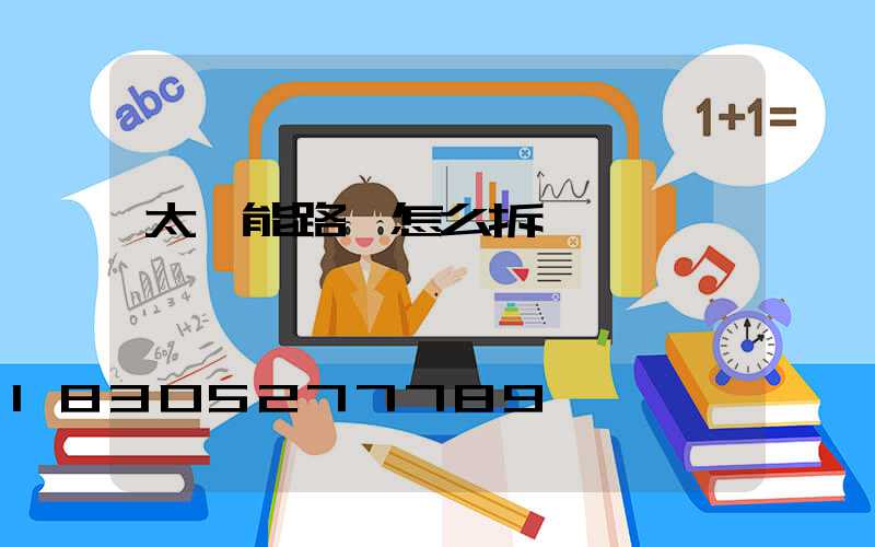 太陽能路燈怎么拆開蓋