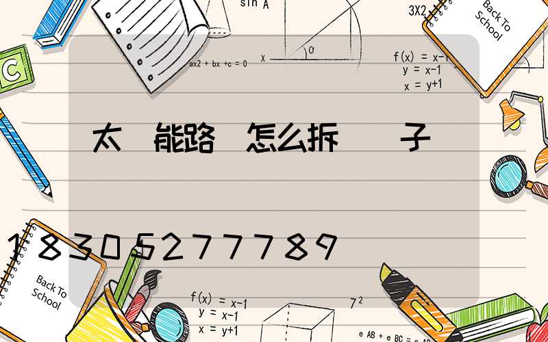 太陽能路燈怎么拆開蓋子