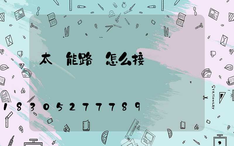 太陽能路燈怎么接