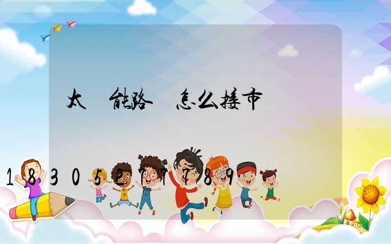 太陽能路燈怎么接市電