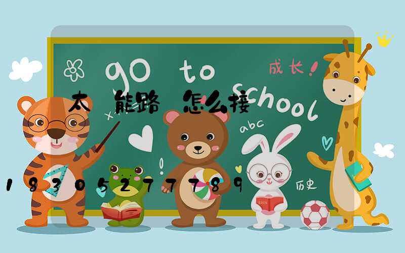 太陽能路燈怎么接線