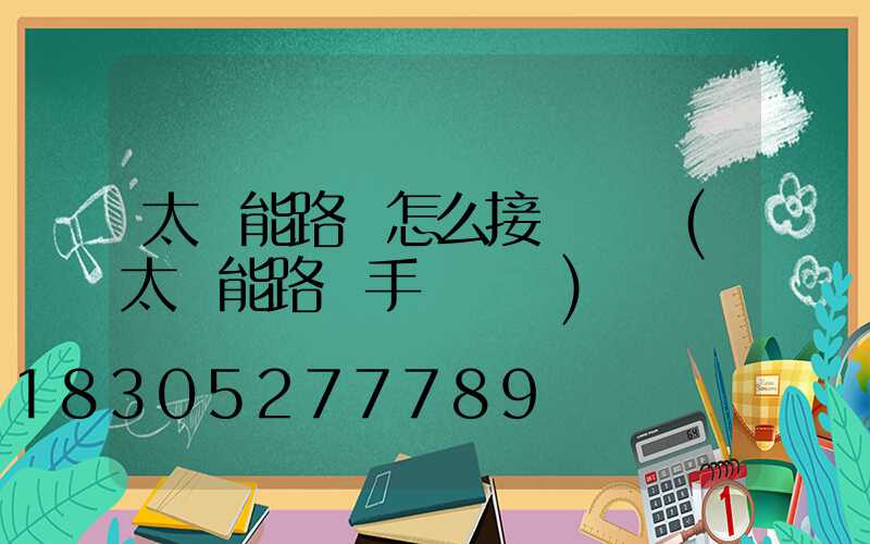 太陽能路燈怎么接開關線(太陽能路燈手動開關)