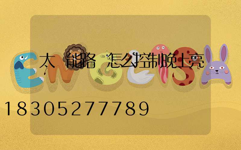 太陽能路燈怎么控制晚上亮