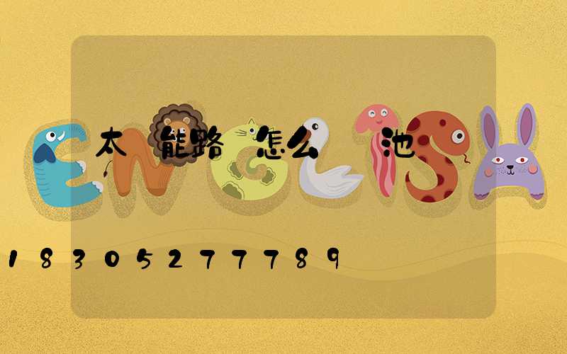 太陽能路燈怎么換電池