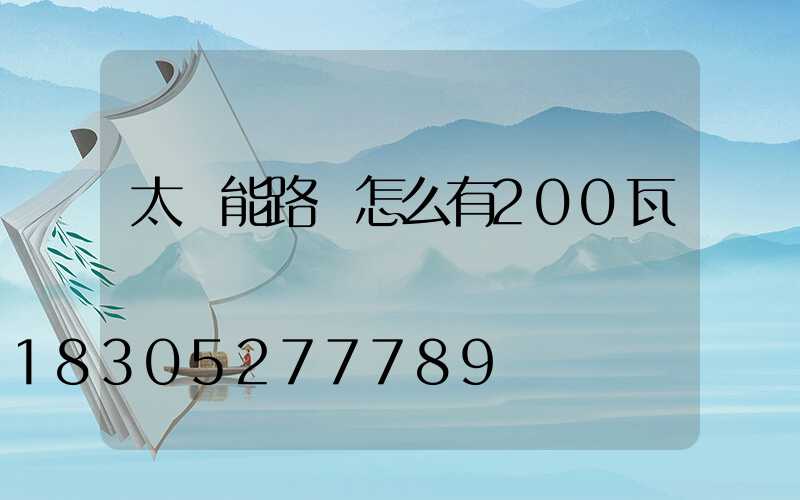 太陽能路燈怎么有200瓦
