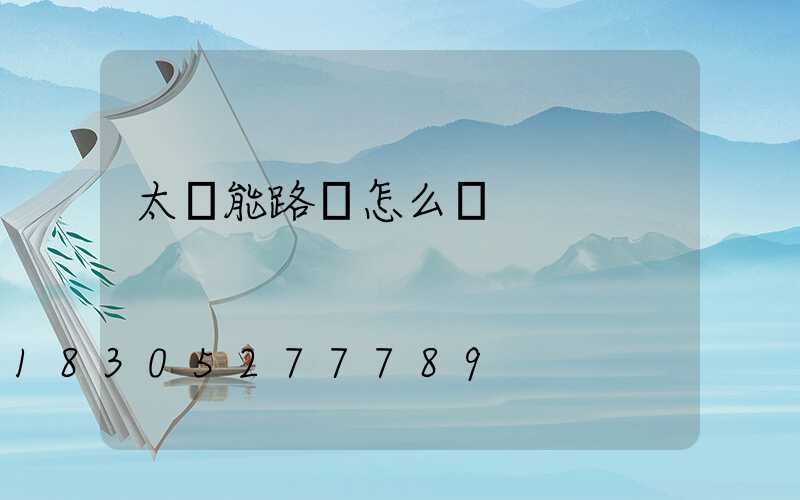 太陽能路燈怎么樣