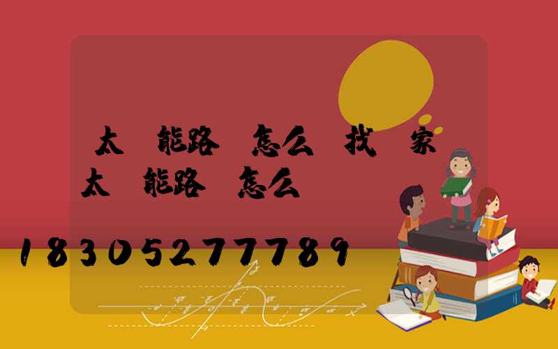 太陽能路燈怎么樣找廠家(太陽能路燈怎么樣調(diào)時間)