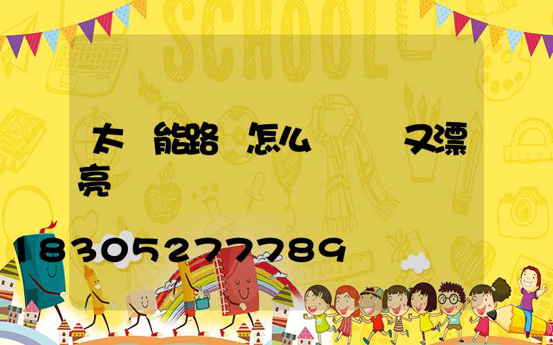 太陽能路燈怎么畫簡單又漂亮