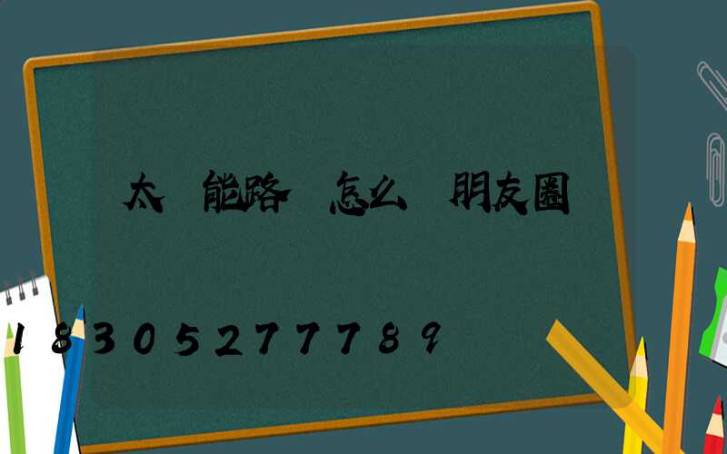 太陽能路燈怎么發朋友圈