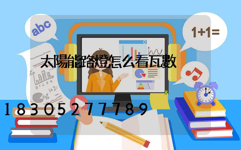 太陽能路燈怎么看瓦數